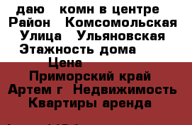 Cдаю 1-комн в центре › Район ­ Комсомольская › Улица ­ Ульяновская › Этажность дома ­ 5 › Цена ­ 15 000 - Приморский край, Артем г. Недвижимость » Квартиры аренда   